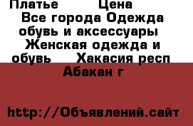 Платье . .. › Цена ­ 1 800 - Все города Одежда, обувь и аксессуары » Женская одежда и обувь   . Хакасия респ.,Абакан г.